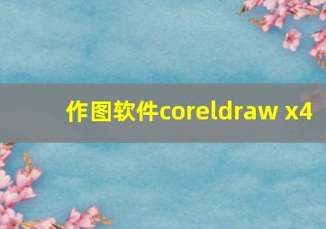 作图软件coreldraw x4